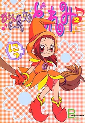 アニメコミックス おジャ魔女どれみ 1 (文春e-Books) | 東堂 いづみ