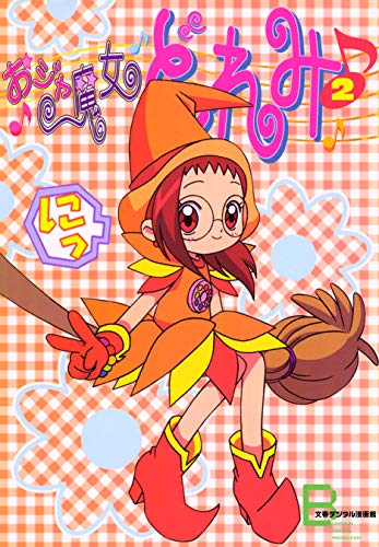 『アニメコミックス おジャ魔女どれみ』2巻