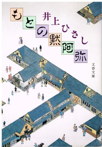 もとの黙阿弥 (文春文庫)の詳細を見る