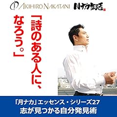 『中谷彰宏「詩のある人に、なろう。」――志が見つかる自分発見術(「月ナカ」エッセンス・シリーズ27)』のカバーアート