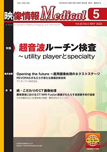 映像情報メディカル 通巻991号 (2023-05-01) [雑誌]