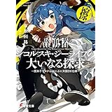 賢勇者シコルスキ・ジーライフの大いなる探求 擦　～愛弟子サヨナはぷにぷに天国DX仕様～ (電撃文庫)