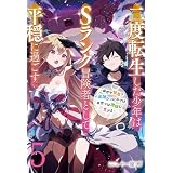二度転生した少年はSランク冒険者として平穏に過ごす　～前世が賢者で英雄だったボクは来世では地味に生きる～５【新装版】 (アース・スターノベル)
