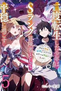 二度転生した少年はSランク冒険者として平穏に過ごす　～前世が賢者で英雄だったボクは来世では地味に生きる～５【新装版】 (アース・スターノベル)