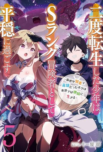二度転生した少年はSランク冒険者として平穏に過ごす ~前世が賢者で英雄だったボクは来世では地味に生きる~5【新装版】 (アース・スターノベル)