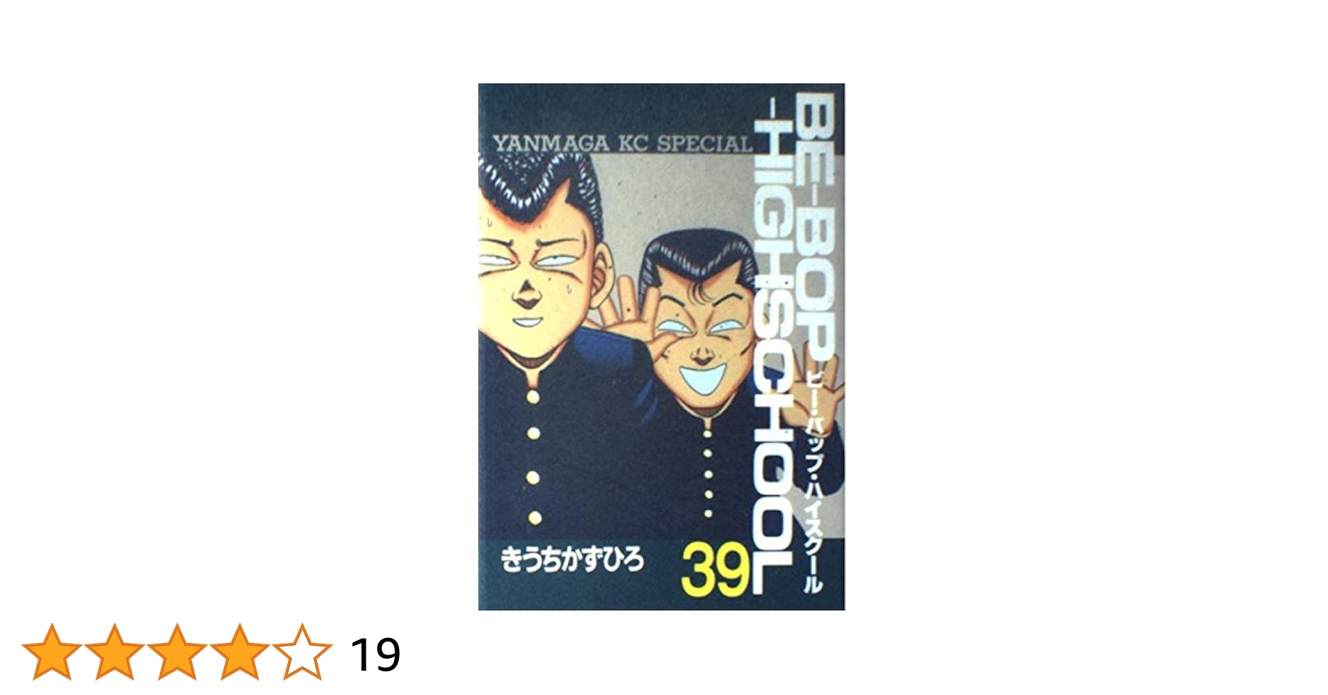 Amazon.co.jp: BE-BOP-HIGHSCHOOL 39 (ヤンマガKCスペシャル