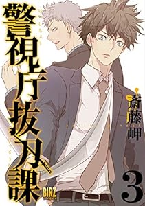警視庁抜刀課 (3) 【電子限定おまけ付き】 (バーズコミックス)