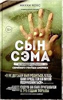 Сын Сэма. История самого опасного серийного убийцы Америки 5041608318 Book Cover