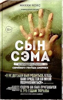 Hardcover Syn Sema. Istoriya samogo opasnogo serijnogo ubijcy Ameriki [Russian] Book
