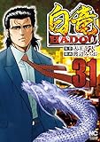 白竜HADOU 31