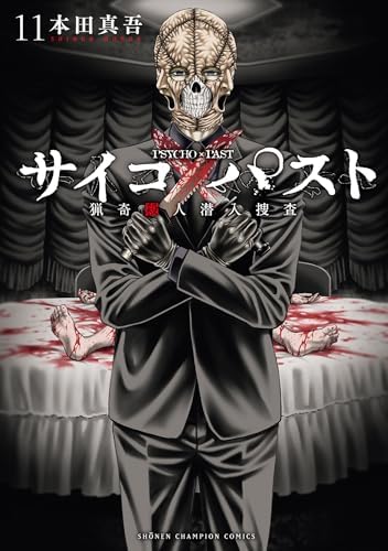 サイコ×パスト　猟奇殺人潜入捜査　11 (少年チャンピオン・コミックス)