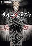 サイコ×パスト　猟奇殺人潜入捜査　11 (少年チャンピオン・コミックス)