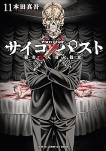 サイコ×パスト 猟奇殺人潜入捜査 11 (少年チャンピオン・コミックス)