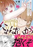 にょぱいかっ!!～舐めたり、挿れたり、はさんだり!?～【電子単行本版】 2 (恋愛宣言)