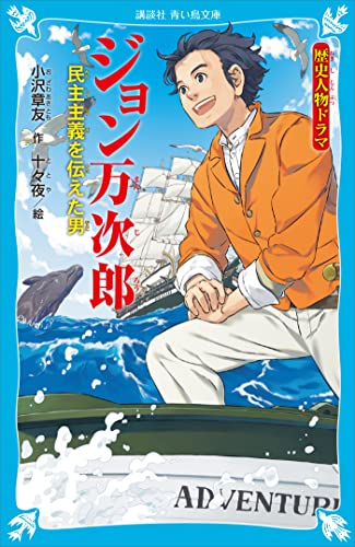 歴史人物ドラマ ジョン万次郎 民主主義を伝えた男 (講談社青い鳥文庫)