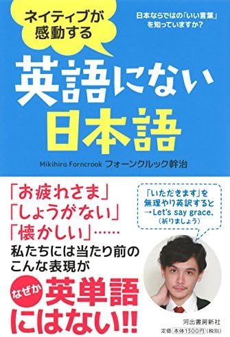 ネイティブが感動する英語にない日本語 日本ならではの いい言葉 を知っていますか Amazon Com Books