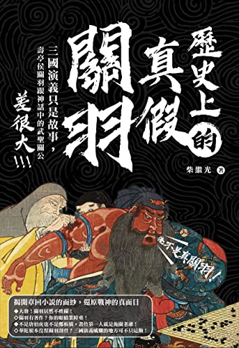 歷史上的真假關羽：三國演義只是故事，壽亭侯關羽跟神話中的武聖關公差很大: 關羽;三國;傳記;劉備;張飛;五虎將;考證 (Traditional Chinese Edition)