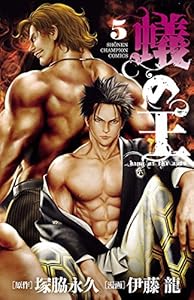 蟻の王　5 (少年チャンピオン・コミックス)