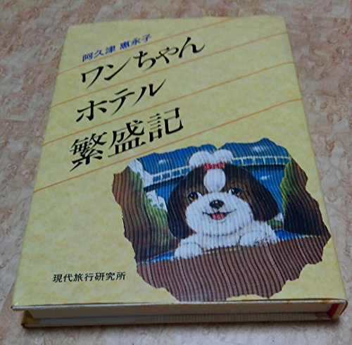 ワンちゃんホテル繁盛記』｜ネタバレありの感想・レビュー - 読書メーター