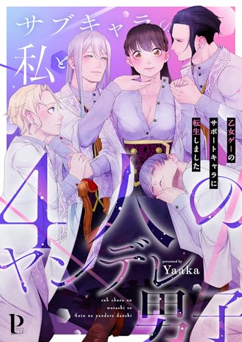 サブキャラの私と4人のヤンデレ男子～乙女ゲーのサポートキャラに転生しました～【合冊版】 (Puffs more)