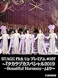 STAGE Pick Up プレミアム#107～『タカラヅカスペシャル2019-Beautiful Harmony-』より～