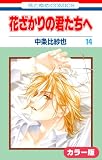 ［カラー版］花ざかりの君たちへ 14 (花とゆめコミックス)