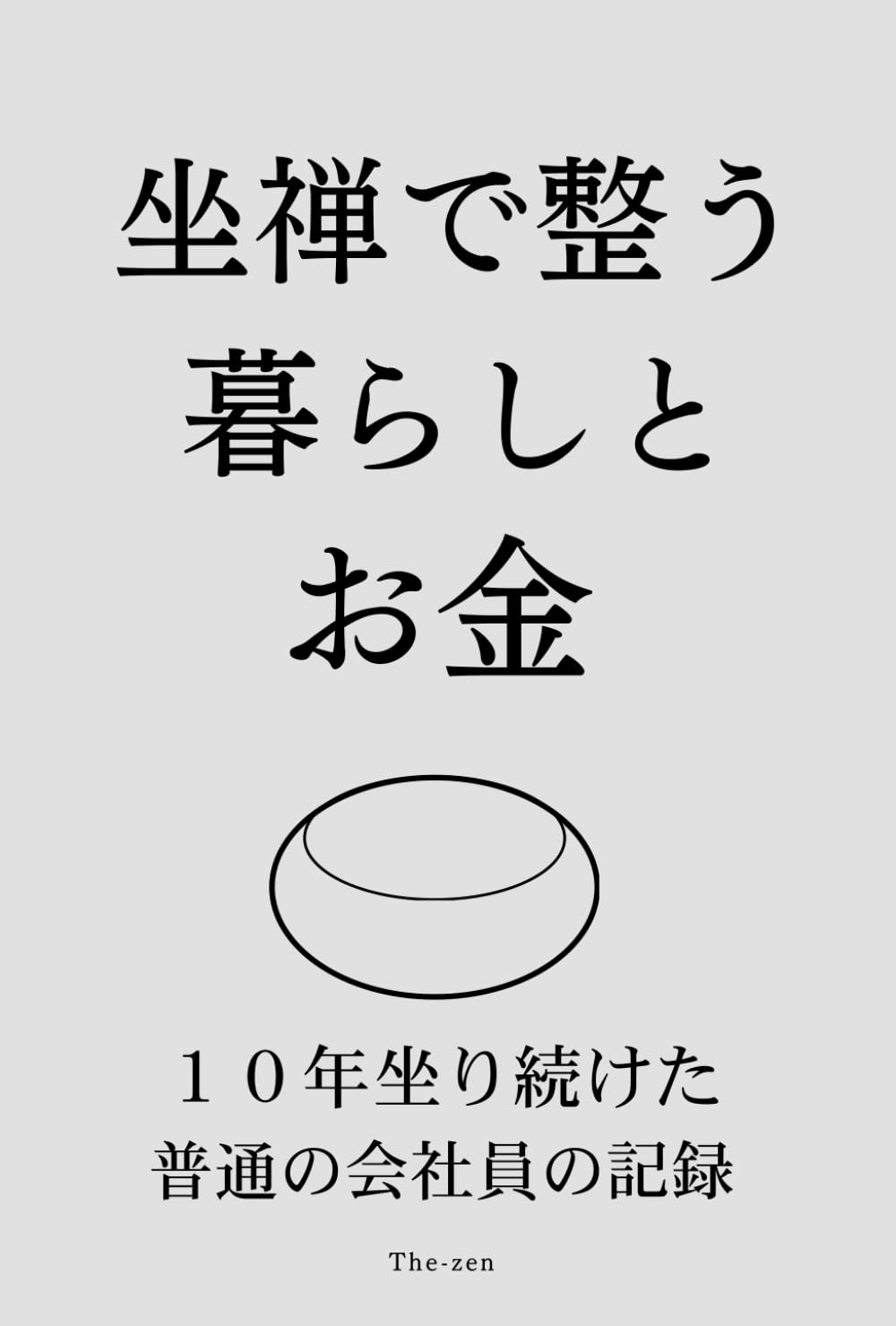 坐禅で整う暮らしとお金: 10年坐り続けた普通の会社員の記録
