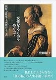 女性なるものをめぐって: 深層心理学と女性のこころ