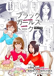 ブラックガールズトーク ～女が語るムカつく奴ら～【単話】（３１） (マンガワン女子部)