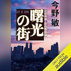 Page de couverture de 曙光の街