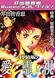 愛・霊・視＜特典・原画入り特装版＞・井出智香恵Queen′sコレクション