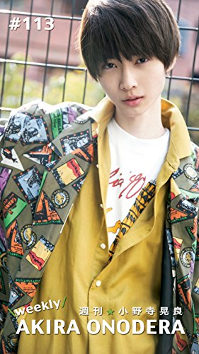 週刊★小野寺晃良 #113