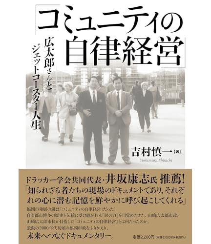 コミュニティの自律経営　広太郎さんとジェットコースター人生