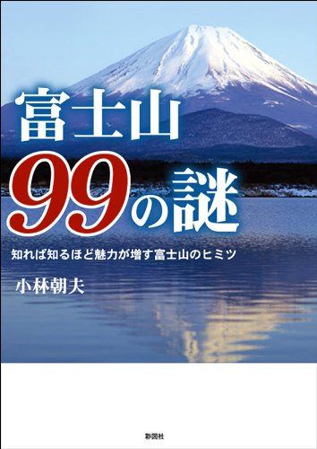 無料電子書籍 おすすめ 富士山99の謎 知れば知るほど魅力が増す富士山のヒミツ バイ