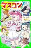 マス×コン！（２）　好きな人の前で顔が赤くなるヒミツって!? (角川つばさ文庫)