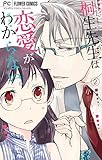 桐生先生は恋愛がわからない。（２） (マンガワン女子部)
