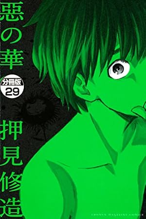 別冊マガジン 2014 6月号　アルスラーン戦記　悪の華完結　押見修造 Amazon.co.jp: 惡の華 分冊版（51） (週刊少年マガジンコミックス