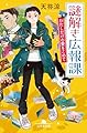 謎解き広報課 わたしだけの愛をこめて (幻冬舎文庫 あ 67-3)