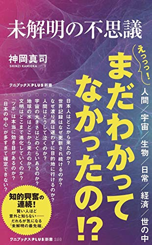 オライリー 無料電子書籍 未解明の不思議 (ワニブックスPLUS新書) バイ