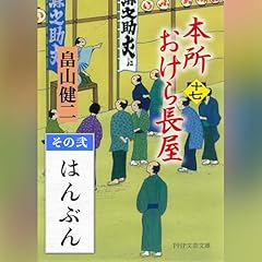 [17巻・その弐] 本所おけら長屋（十七） その弐 はんぶん cover art