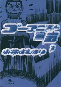 ゴーマニズム宣言１ (幻冬舎文庫)