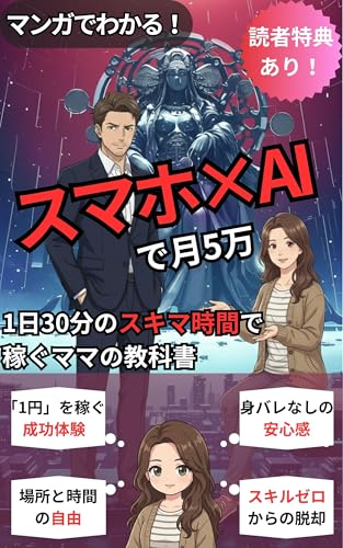 マンガでわかる！スマホ×AIで月5万。: 1日30分のスキマ時間で稼ぐママの教科書【AI副業】【2026年版】