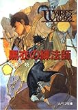 聖刻1092 (4) (ソノラマ文庫)