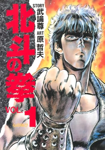 北斗の拳 1 (愛蔵版コミックス)