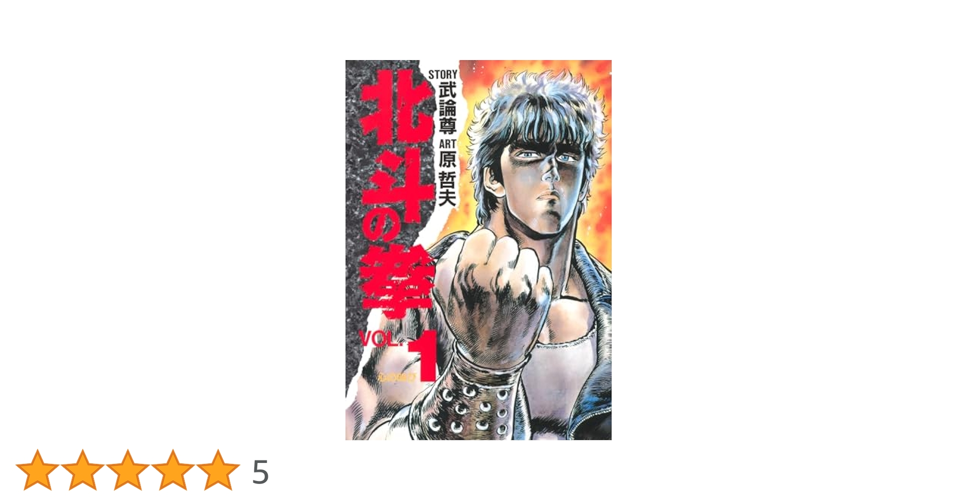 Amazon.co.jp: 北斗の拳 1 (愛蔵版コミックス) : 原 哲夫, 武論