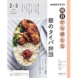 NHK明日から使える 華のタイパ弁当 (おとなの学びシリーズ)