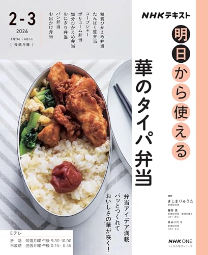 NHK明日から使える 華のタイパ弁当 (おとなの学びシリーズ)
