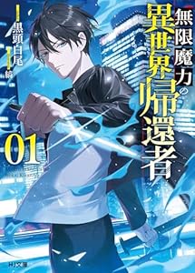 【電子版限定特典付き】無限魔力の異世界帰還者 1 (HJ文庫)