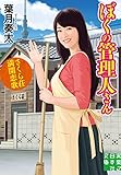 ぼくの管理人さん (実業之日本社文庫)