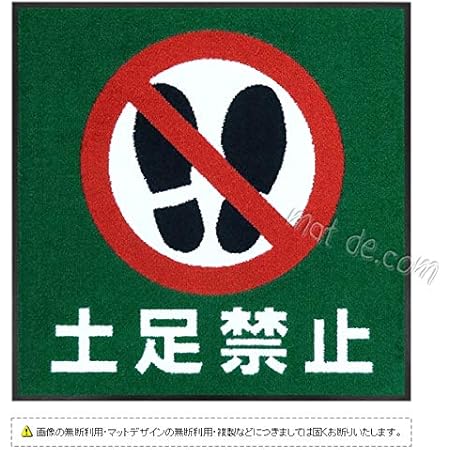 Amazon 土足禁止マット 600 600mmエメラルドグリーン 誘導サインマット マットでどっとコム 玄関マット オンライン通販